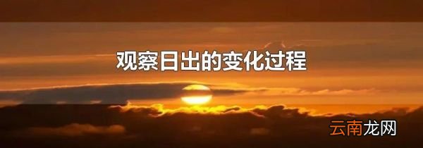 观察日出的变化过程