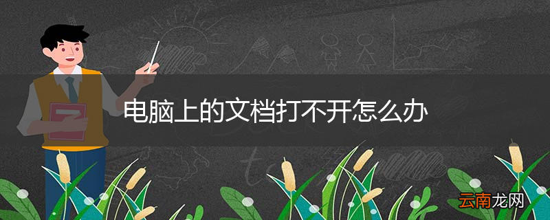 电脑上的文档打不开怎么办