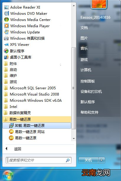 卸载易数一键还原软件具体操作
