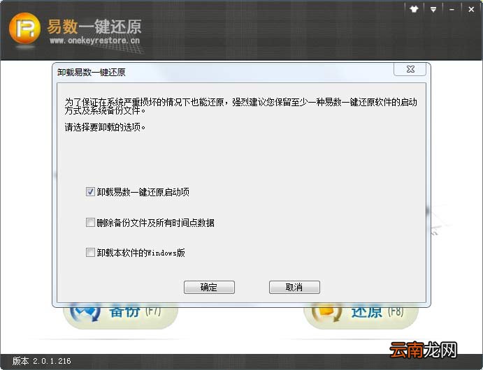 卸载易数一键还原软件具体操作