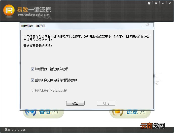 卸载易数一键还原软件具体操作