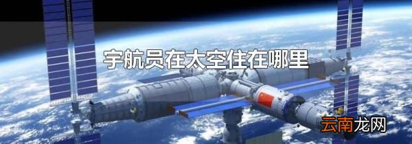宇航员在太空住在哪里