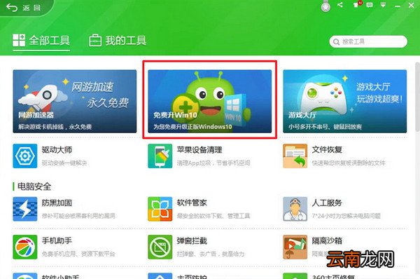 360升级助手升级win10系统详细操作