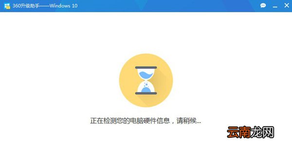 360升级助手升级win10系统详细操作
