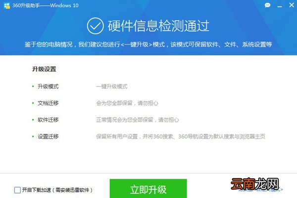 360升级助手升级win10系统详细操作