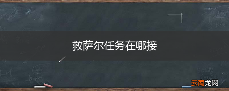 救萨尔任务在哪接