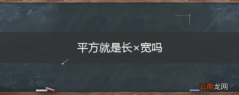 平方就是长×宽吗