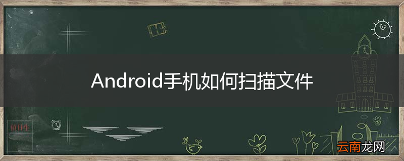 Android手机如何扫描文件