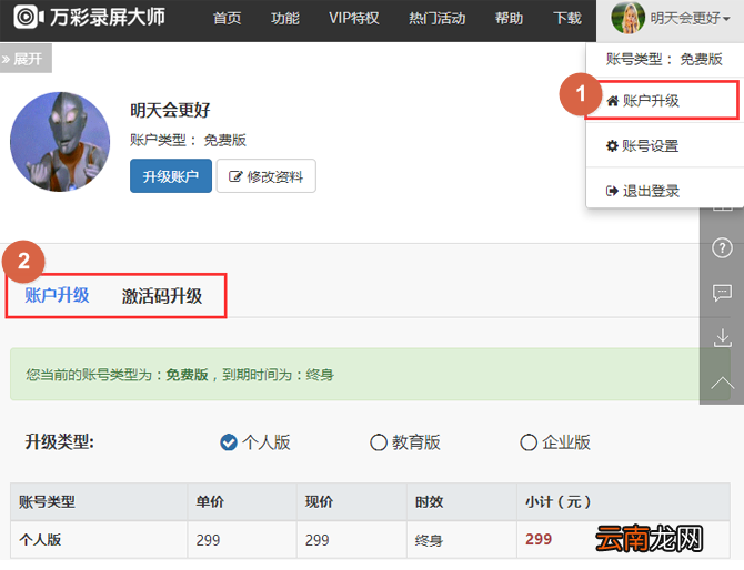在万彩录屏大师软件中进行账户升级方法