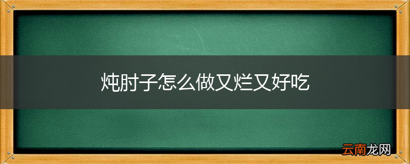 炖肘子怎么做又烂又好吃