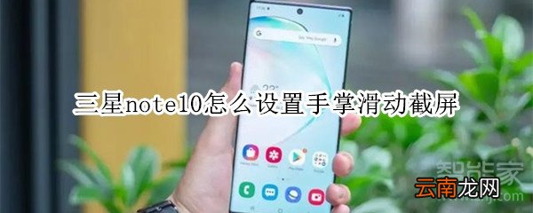 三星note10怎么设置手掌滑动截屏