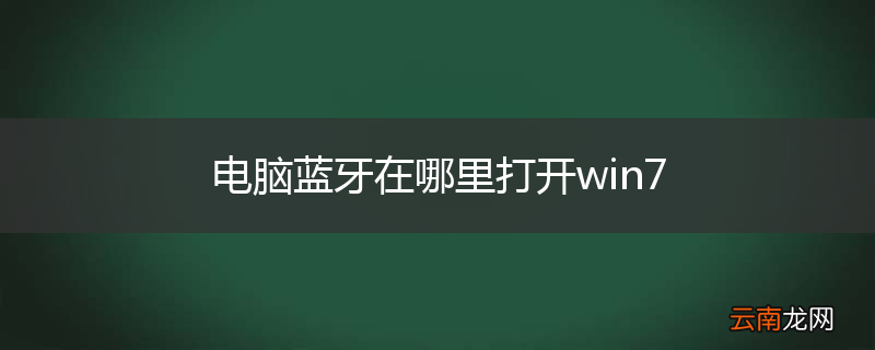 电脑蓝牙在哪里打开win7