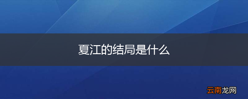 夏江的结局是什么