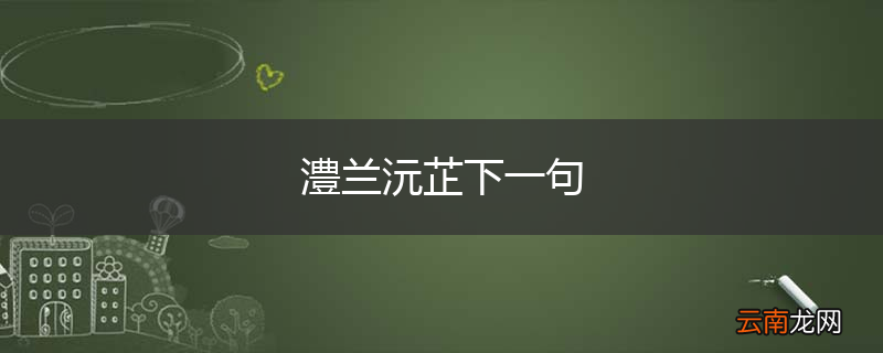 澧兰沅芷下一句