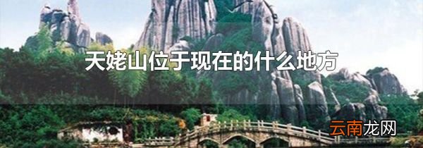 天姥山位于现在的什么地方