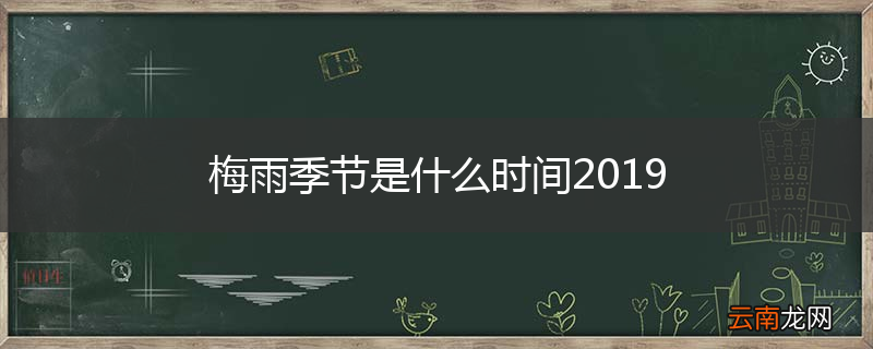 梅雨季节是什么时间2019