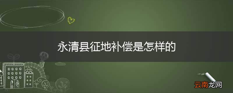 永清县征地补偿是怎样的