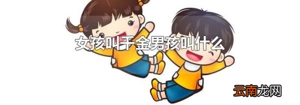 女孩叫千金男孩叫什么