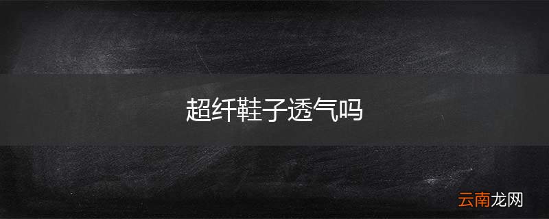 超纤鞋子透气吗