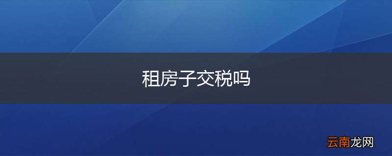 租房子交税吗
