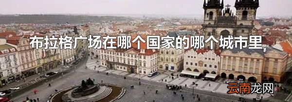 布拉格广场在哪个国家的哪个城市里