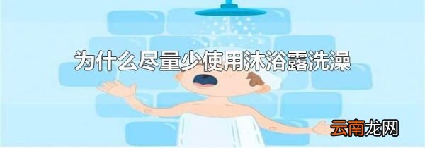 为什么尽量少使用沐浴露洗澡