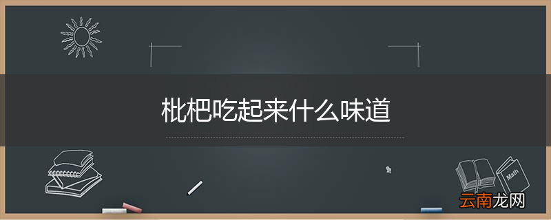枇杷吃起来什么味道