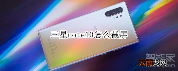 三星note10怎么截屏