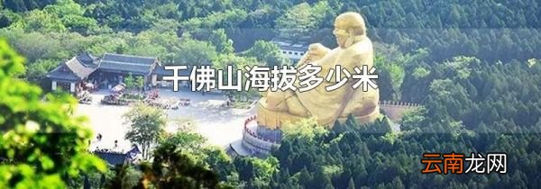 千佛山海拔多少米