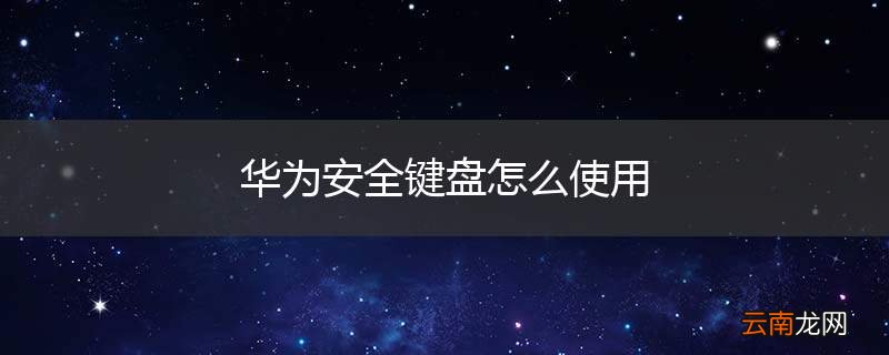 华为安全键盘怎么使用