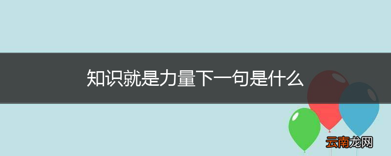 知识就是力量下一句是什么