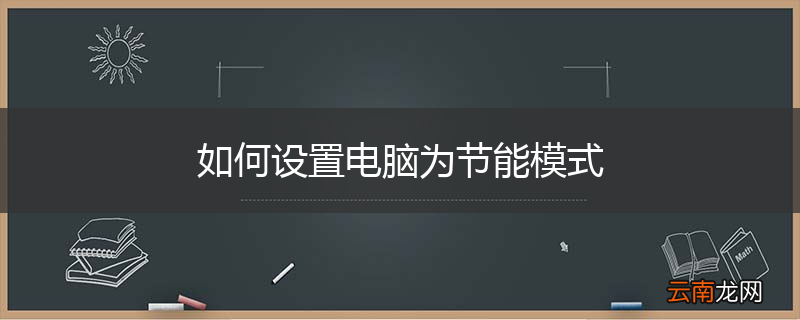 如何设置电脑为节能模式