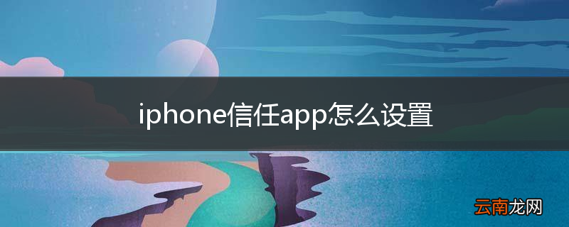 iphone信任app怎么设置