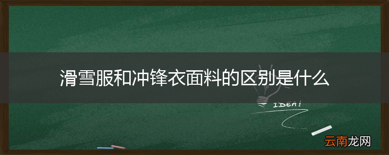 滑雪服和冲锋衣面料的区别是什么