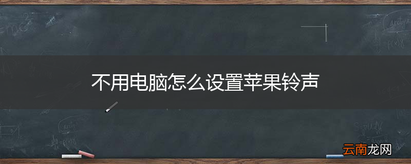 不用电脑怎么设置苹果铃声