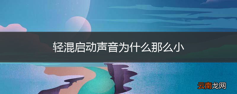 轻混启动声音为什么那么小