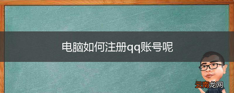 电脑如何注册qq账号呢