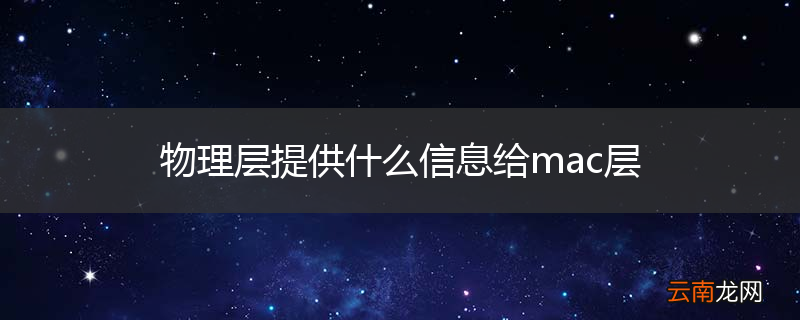 物理层提供什么信息给mac层
