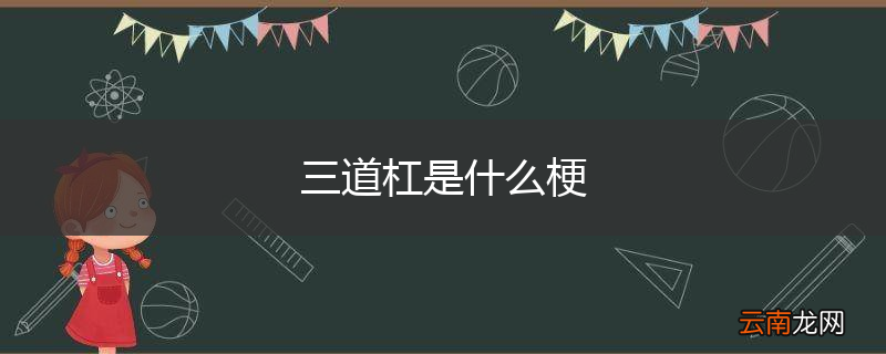 三道杠是什么梗