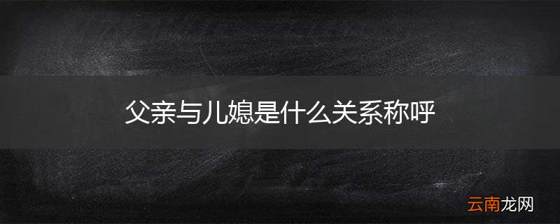 父亲与儿媳是什么关系称呼