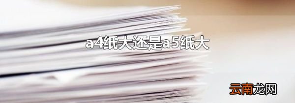 a4纸大还是a5纸大