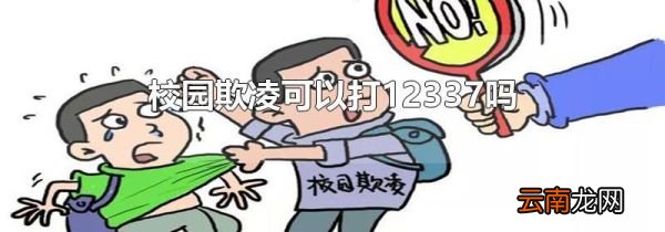 校园欺凌可以打12337吗
