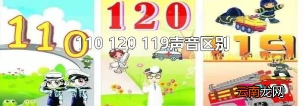 110 120 119声音区别