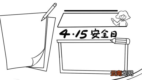 4月15日安全日手抄报