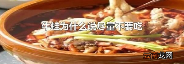 牛蛙为什么说尽量不要吃