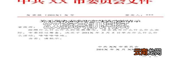 公文格式共有几种形式