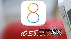 ios8.0.1更新了什么 苹果ios8.0.1更新内容