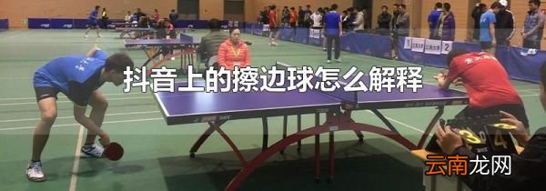 抖音上的擦边球怎么解释