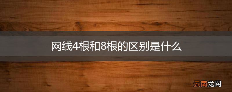 网线4根和8根的区别是什么