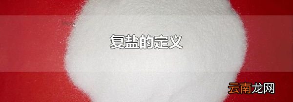 复盐的定义